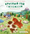 Круглый год с кошками. Раскраска