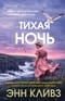 Тихая ночь