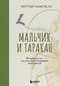 Мальчик и таракан. История для тех, кто устал быть заложником своих мыслей