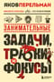 Занимательные задачи, трюки и фокусы
