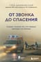 От звонка до спасения. Скорая: глазами тех, кто первым приходит на помощь