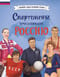 Спортсмены, прославившие Россию