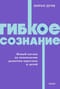 Гибкое сознание. Новый взгляд на психологию развития взрослых и детей