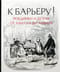 К барьеру! Поединки и дуэли от Ахилла до Лифаря