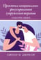 Практика эмоционально-фокусированной супружеской терапии. Создание связей