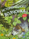 История одного волчонка