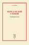 Перед белой стеной. Тексты «Живого Журнала» 2001 года с комментариями 2011-2012 годов