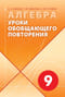 Алгебра. Уроки обобщающего повторения. 9 класс