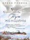 Три женщины