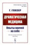 Драматическая медицина. Опыты врачей на себе