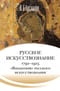 Русское искусствознание. Дворянская культура. Идея мимезиса. 1792–1925. В 2 томах. Том 2. «Византизм» русского искусствознания (1860– 1925)
