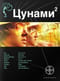 Цунами. Книга 2. Узел Милгрэма