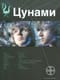 Цунами. Книга 1. Сотрясатели земли