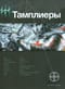 Тамплиеры. Книга 1. Рыцарь Феникса