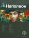 Наполеон. Книга 1. Путь к славе
