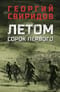 Летом сорок первого