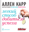 Легкий способ добиться успеха