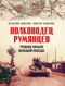 Полководец Румянцев. Трудное начало большой победы