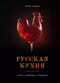 Русская кухня. Тепло семейных традиций