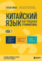 Китайский язык. Наглядная грамматика. HSK 1