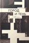 Город и тень. Образ города в художественной фотографии XIX — начала XX века