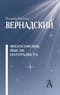 Философские мысли натуралиста