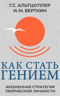 Как стать гением. Жизненная стратегия творческой личности