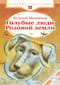 Голубые люди Розовой земли