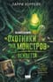 Компания «Охотники на монстров». Вендетта