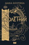 Столетний