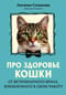 Про здоровье кошки. От ветеринарного врача, влюбленного в свою работу