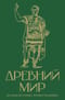 Древний мир. Краткая история с иллюстрациями