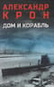 Дом и корабль