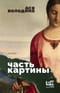 Часть картины