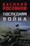 Последняя война