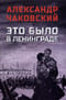 Это было в Ленинграде