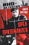 Орел приземлился
