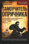 Самоучитель опричника. История политического розыска в России в XV–XVIII веках
