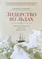 Лидерство во льдах. Антарктическая одиссея Шеклтона