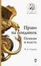 Право на поединок. Пушкин и власть