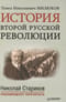 История второй русской революции