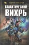 Галактический вихрь