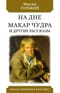 На дне. Картины. Макар Чудра и другие рассказы