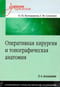 Оперативная хирургия и топографическая анатомия
