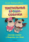 Текстильные броши-собачки. Мастер-классы и выкройки от Nkale