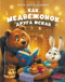 Как медвежонок друга искал