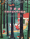 Три поросенка
