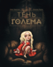 Тень Голема