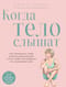 Когда тело слышат. Как заниматься, чтобы получать удовольствие и есть, чтобы наслаждаться, не ограничивая себя
