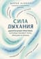 Сила дыхания. Дыхательные практики, которые меняют тело, эмоции и жизнь